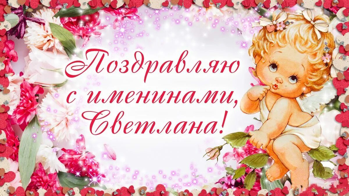 Именины катерины. С именинами. открытки с именинами. поздравление с именинами светланы. именины елизаветы.