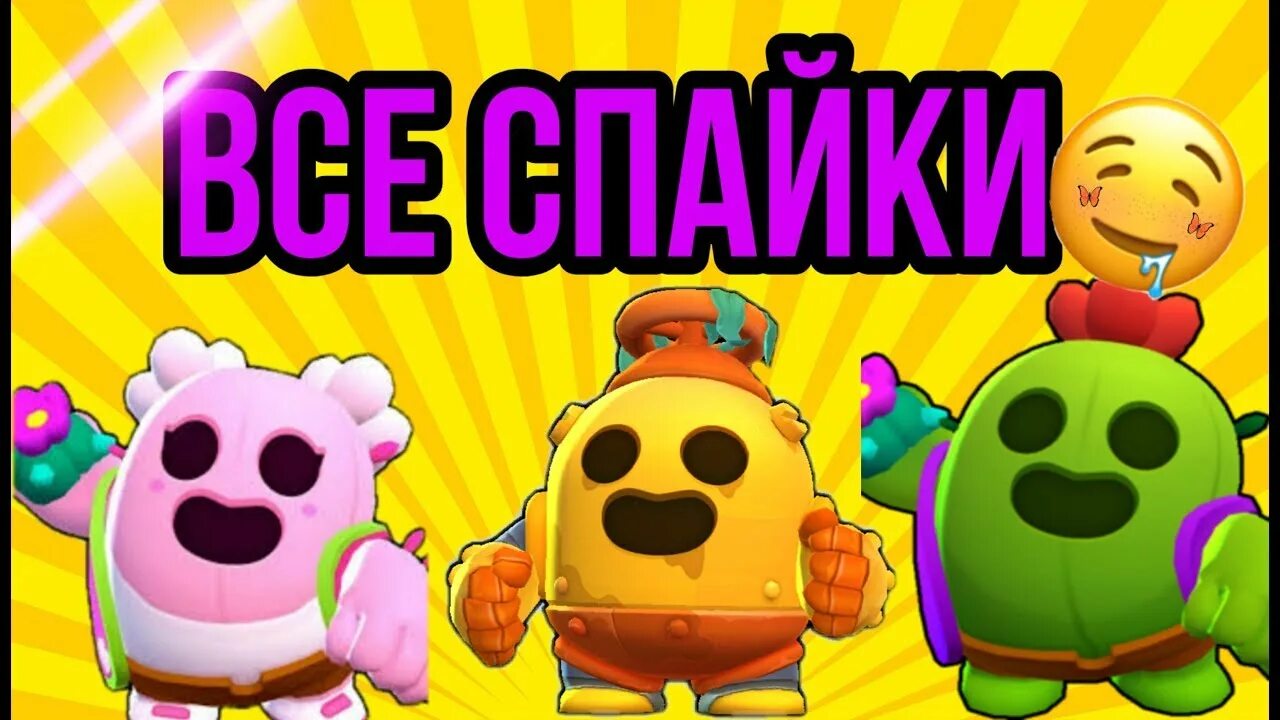 Спайк Браво старс скины. Скины на спайка. Скины на спайка из Brawl Stars. Браво старс скины на спайка.