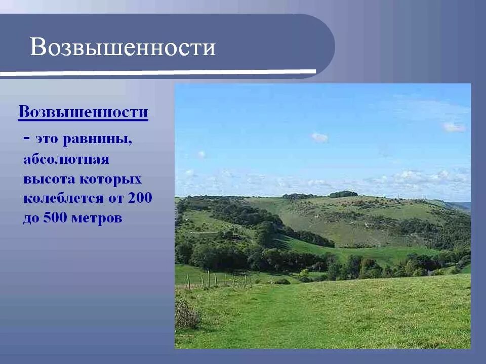 Равнины 200 500 метров. Возвышенность. Равнины возвышенности. Рельеф возвышенности. Низменности и возвышенности.