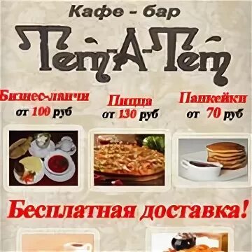 Тет а тет энгельс. Кафе тет-а-тет октябрьский башкортостан меню. кафе тет-а-тет воронеж меню. кафе тет-а-тет энгельс. тет-а-тет энгельс меню.