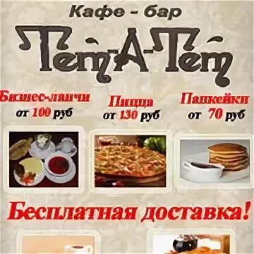 Тет а тет меню. Кафе бар тет а тет Энгельс. Кафе тет-а-тет Энгельс меню. Тет-а-тет Воронеж кафе меню. Тетатет Уфа кафе меню.