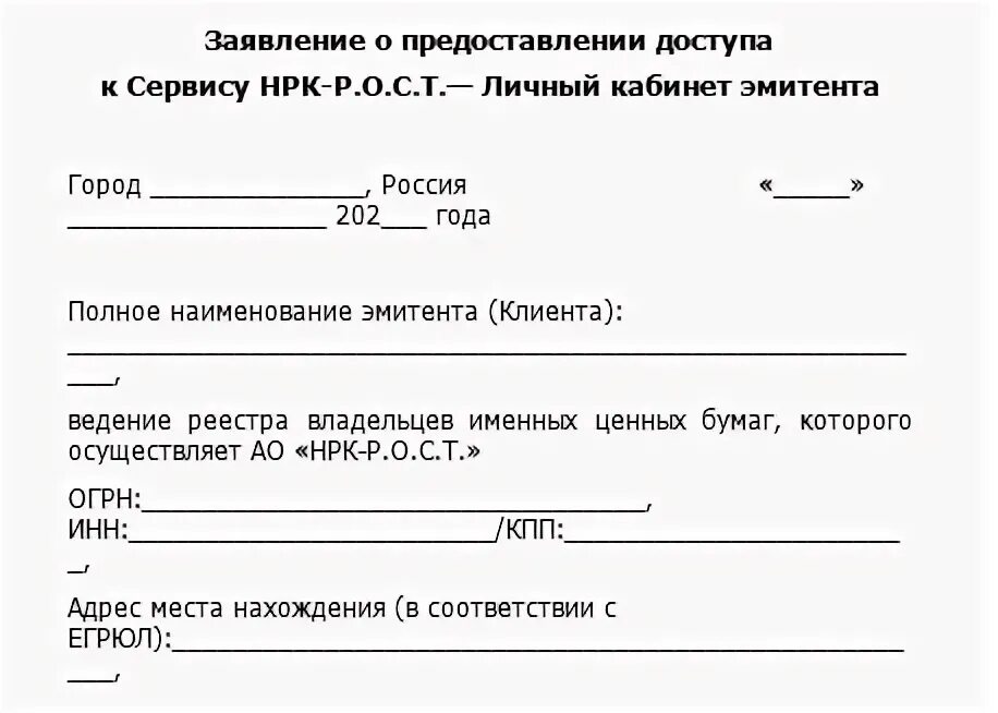 Заявление на предоставления доступа к личному кабинету. Картинка, повестка дня в личный кабинете эмитента рост.