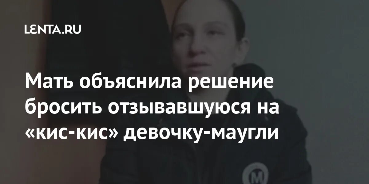 Решила бросить им вызов. Девочка Маугли Талдом мать националистка. Девочка Маугли из Брянска.