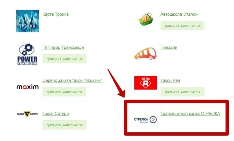 Картой стрелка можно оплатить. Оплатить стрелку через Сбербанк. Оплата картой стрелка. Стрелка пополнить.