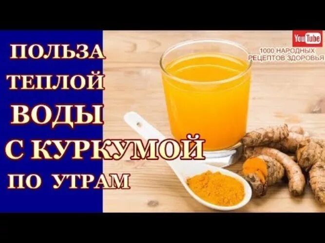 Каждое утро куркума с водой. Пить с утра куркуму. Тёплая вода по утрам польза. Куркума с утра с водой натощак. Тёплая вода с куркумой по утрам.