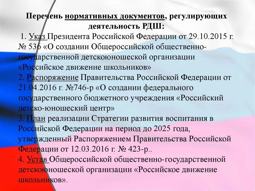 Основные нормативно правовые документы РДШ. РДШ указ президента. Перечень документов регламентирующих деятельность президента РФ. Презентация РДШ указ президента. Реализация деятельности президента