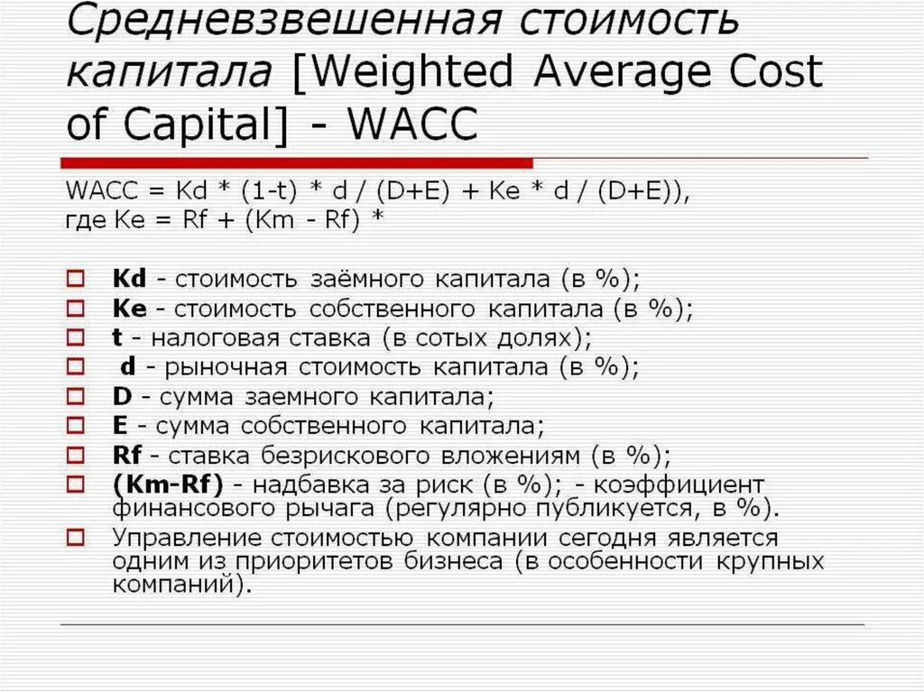 WACC. Средневзвешенная стоимость капитала формула. WACC формула. WACC формула расчета.