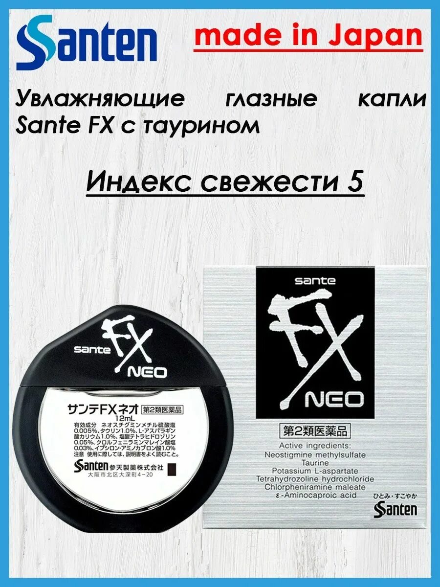Японские капли для глаз sante fx v+. 1. Santen fx neo 12 мл. Японские капли sante fx. Капли для глаз sante fx v+ gold япония.