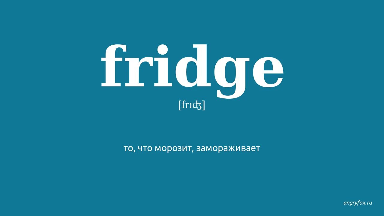 Fridge транскрипция