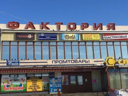 Фактория архангельск