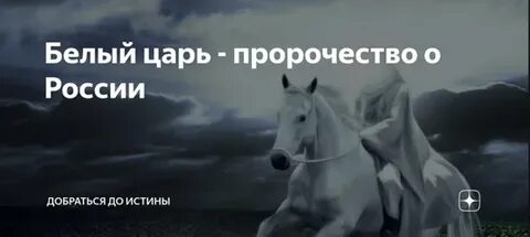 Белый царь 4