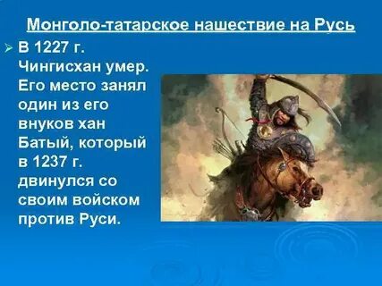 Монгольско татарское нашествие на русь