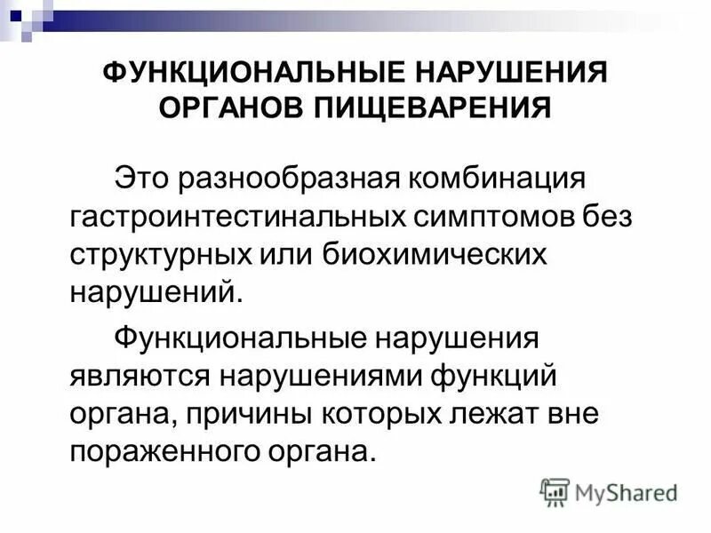 Функциональное нарушение организма