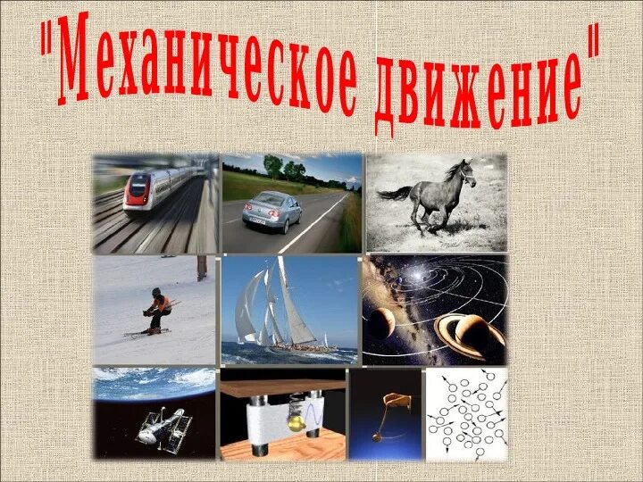 Урок физики 7 класс механическое. Механическое движение физика. Презентация на тему механическое движение. Рисунок на тему механическое движение. Механика движения физика.