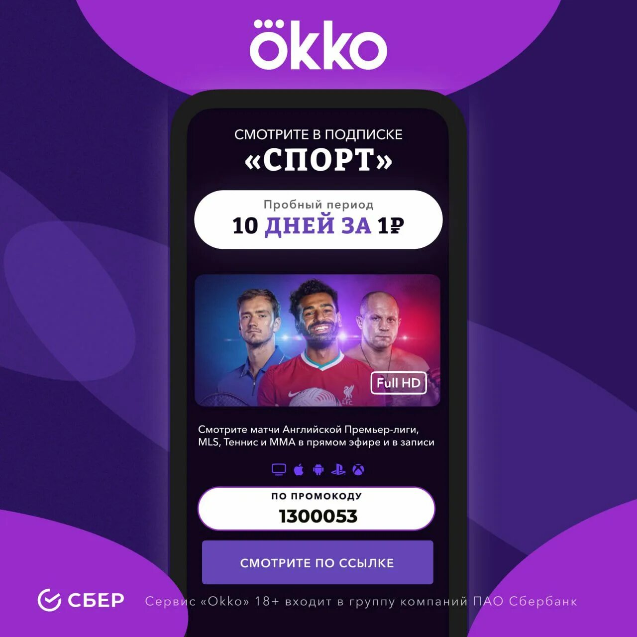 Okko premium+sport. Окко. Окко спорт за рубль. Okko спорт. Окко подписка.