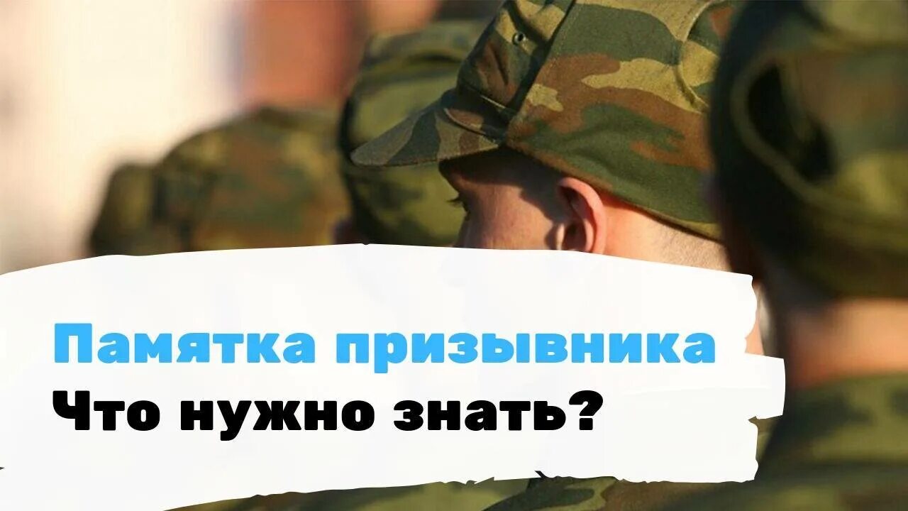 Что нужно взять в армию призывнику. Памятка призывнику. Памятка для срочников. Памятка о призыв в армию. Памятка для призывника в армию.