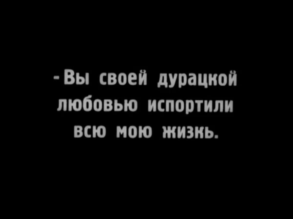 Глупая любовь песня. Ты мне всю жизнь испортил. Порченый любовь. Бестолковая любовь.