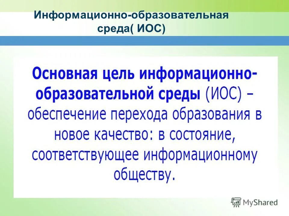 Положение об информационно образовательной среде в школе. Электронная информационно-образовательная среда иос. информационно-образовательная среда (иос).