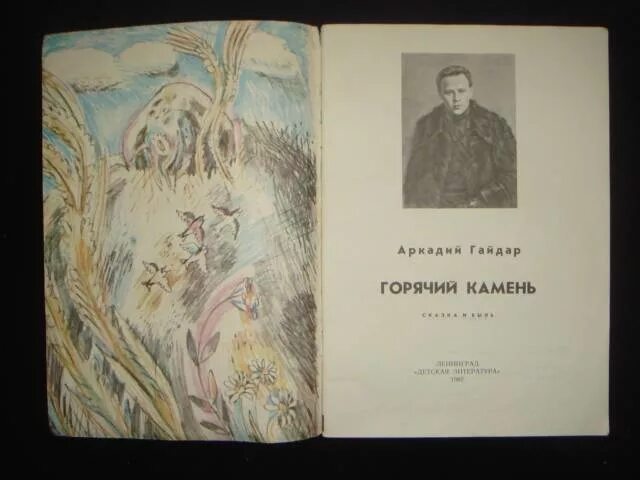 Главная мысль рассказа горячий камень. Горячий камень Аркадия Гайдара дет лит 1982.