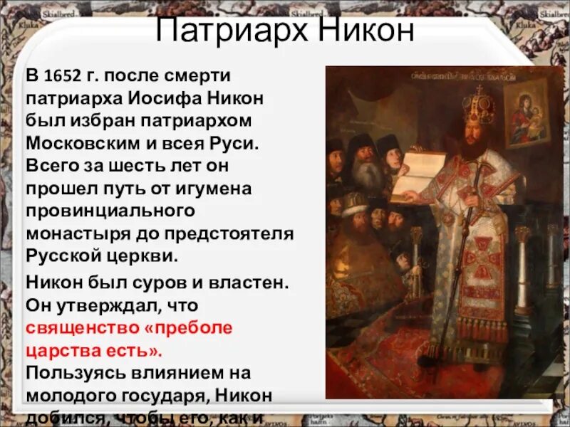 Церковная реформа Патриарха Никона. История россии 7 класс церковный раскол