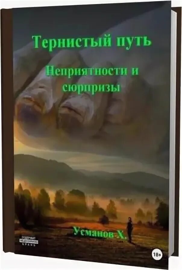 Усманов хайдарали иное измерение дорогу осилит идущий. Хайдарали Мирзоевич Усманов тернистый путь. Тернистый путь Хайдарали Усманов. Тернистый путь Усманов книги. Усманов Хайдарали тернистый путь неприятности и сюрпризы.