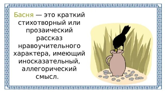 Басня как литературный Жанр Истоки басни. Басни как стихотворный рассказ обладающий иносказательным смыслом. Прозаический рассказ. Что означает нравоучительный.