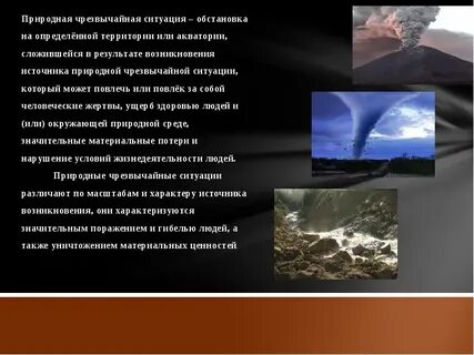 Стихийное бедствие обстановка на определенной территории