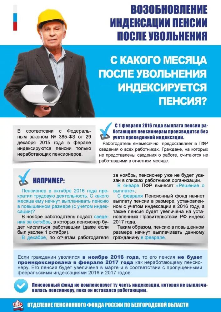 Как индексируется пенсия работающим после увольнения