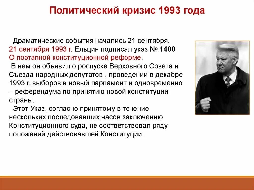 В сентябре 1993 Ельцин подписал указ о роспуске. Политический кризис 1993. Кризис 1993 года. Ельцин подписывает указ 1993. Указ 1400 год