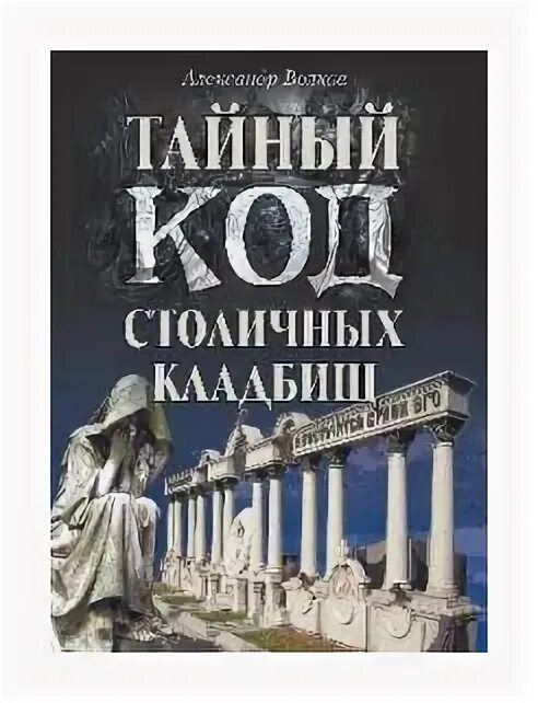 Вече Волков. Тайный код книга