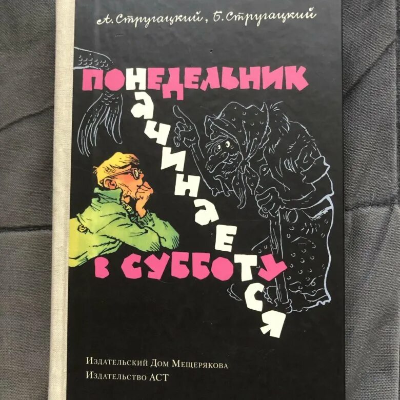 Читать книгу понедельник начинается в субботу. Братья Стругацкие понедельник начинается в субботу. Понедельник начинается в субботу книга. Понедельник начинается в субботу Издательство АСТ. Понедельник начинается в субботу братья Стругацкие книга.