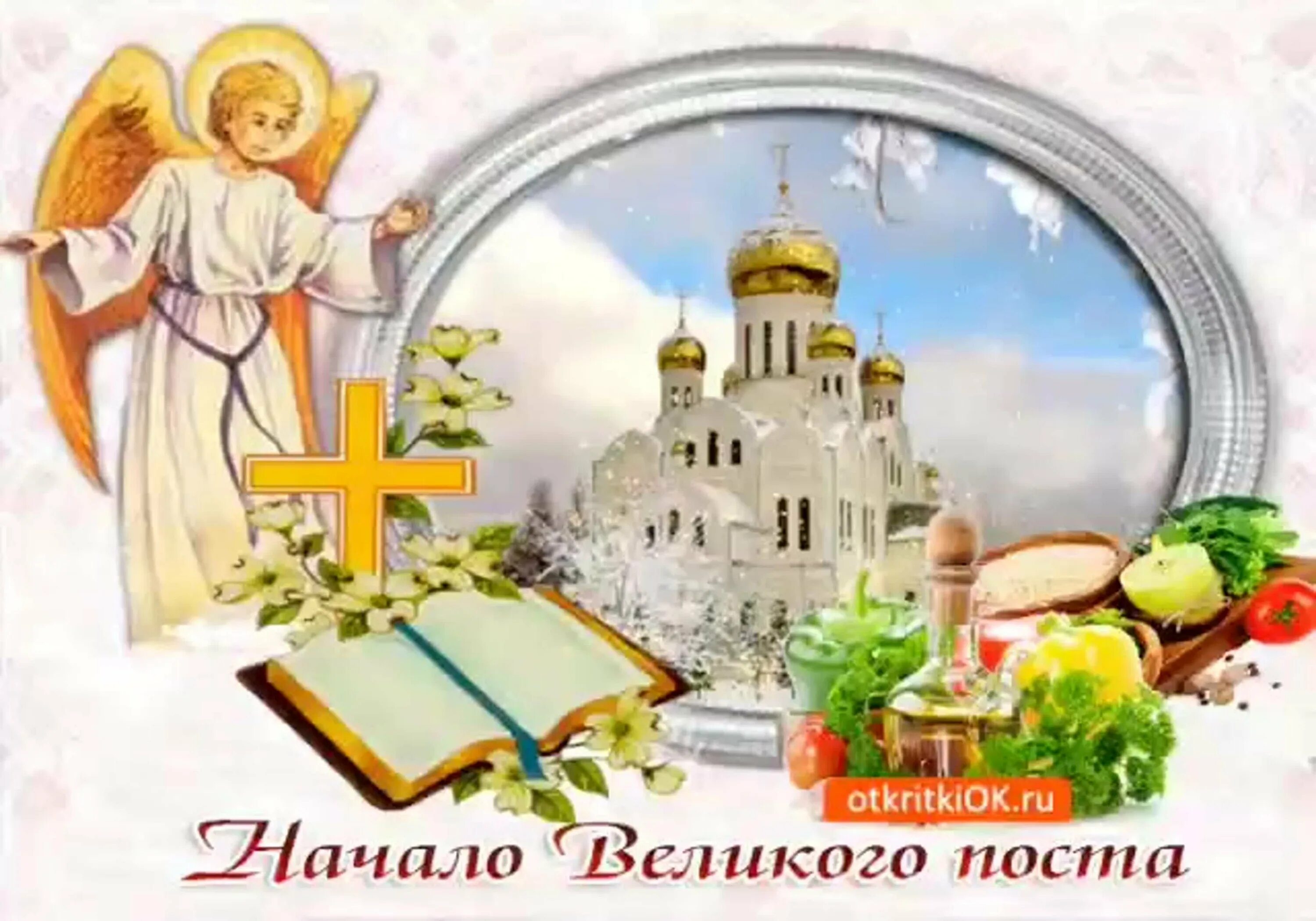 С началом великого поста. Великий пост открытки красивые с пожеланиями. Пост открытки. Великий пост открытки. С началом великого поста.