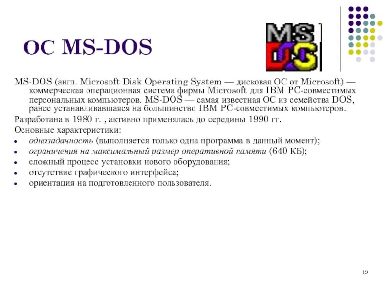 Мс осу. Операционной системы MS-dos. Система MS dos. ОС MS dos. Характеристики ОС MS-dos..