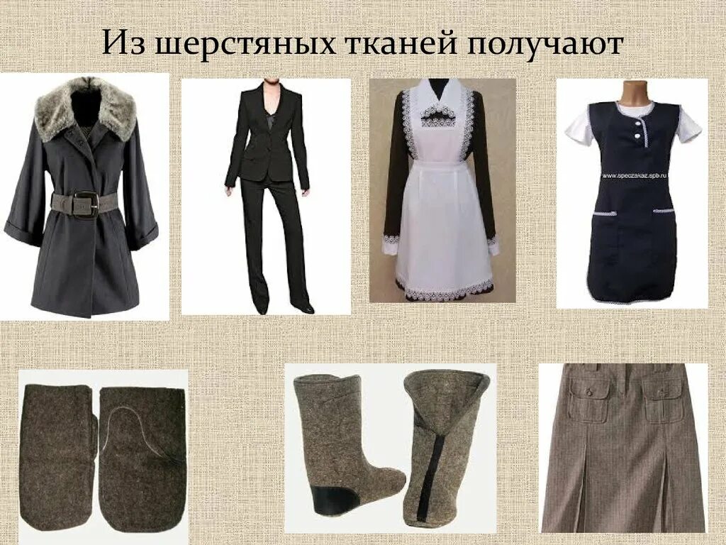 Какие изделия можно сшить из шерстяных тканей. Изделия из шерстяных тканей. одежда из шерстяной ткани. швейные изделия из шерстяной ткани. изделия изготовленные из шерстяных тканей.