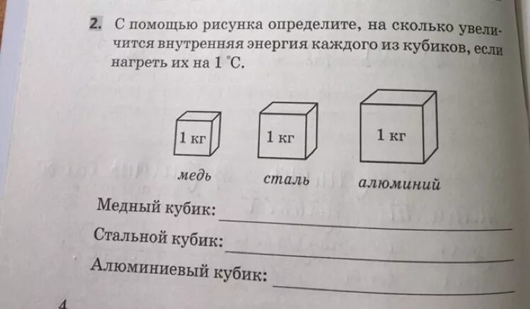 Определи насколько. Кубики нагрели на 1 градус медь сталь алюминий. С помощью рисунка определите насколько увеличить. Внутренняя энергия меди. Горячий кубик нагревает.