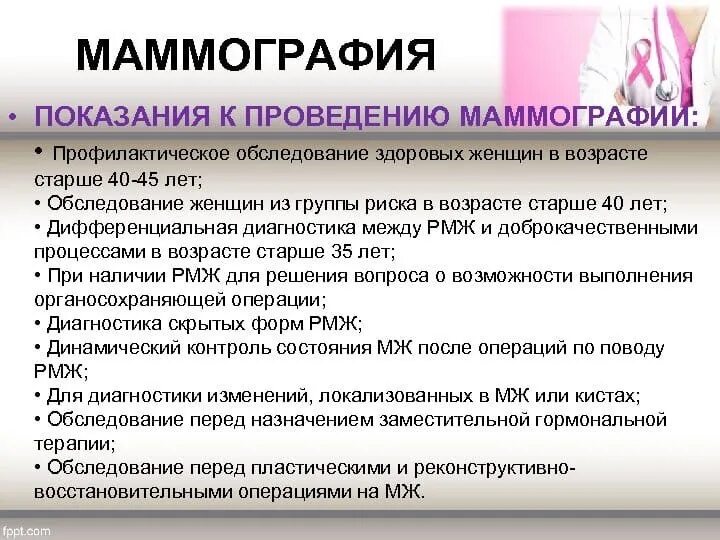 Маммография показания. Показания для проведения маммографии. Маммография молочных желез показания. Показания к маммографии по возрасту. Маммография периодичность