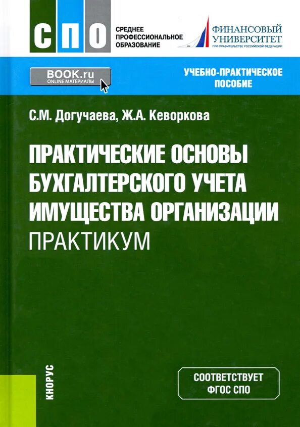 Практические основы бухгалтерский учет активов. Основы бухгалтерского учета. Основы бухгалтерского учета учебник. При принятии к бухгалтерскому учету активов в качестве. Бухучет и налогообложение.