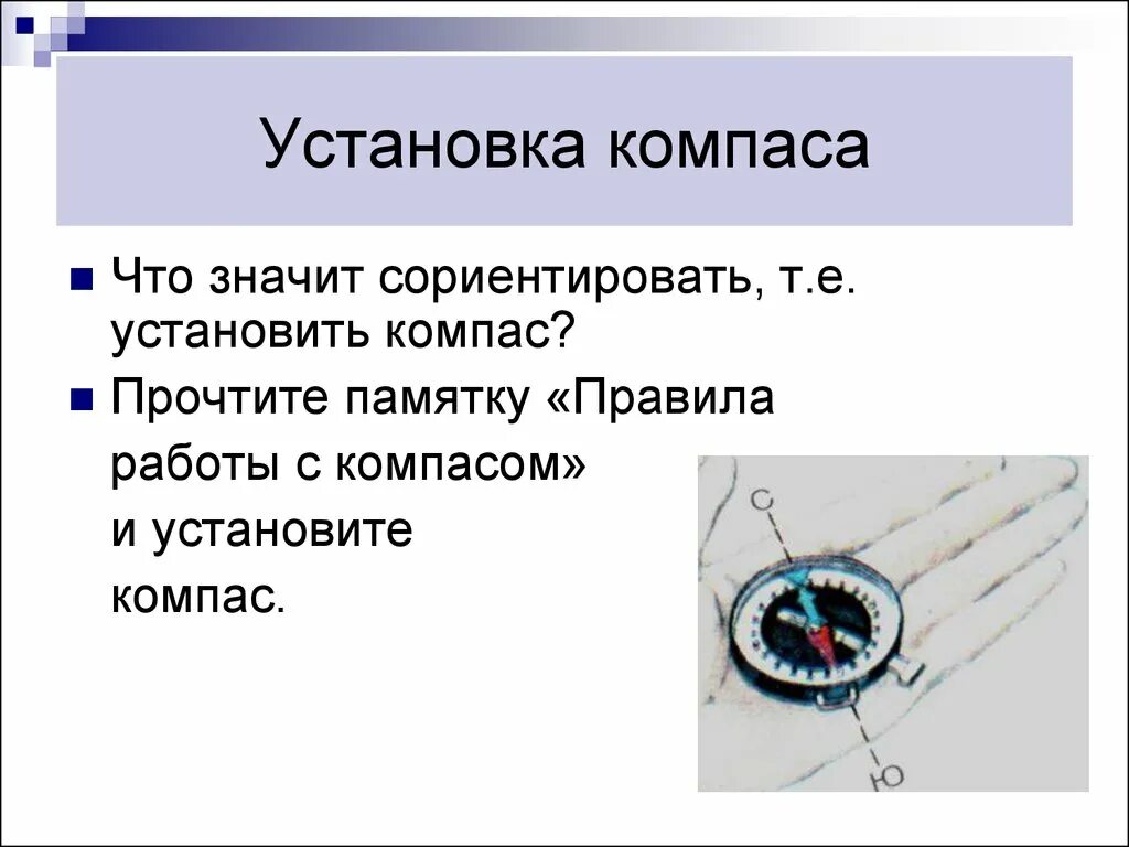 Работа с компасом. Правила работы с компасом. Памятка работы с компасом. Крепление компаса. Действия работы с компасом