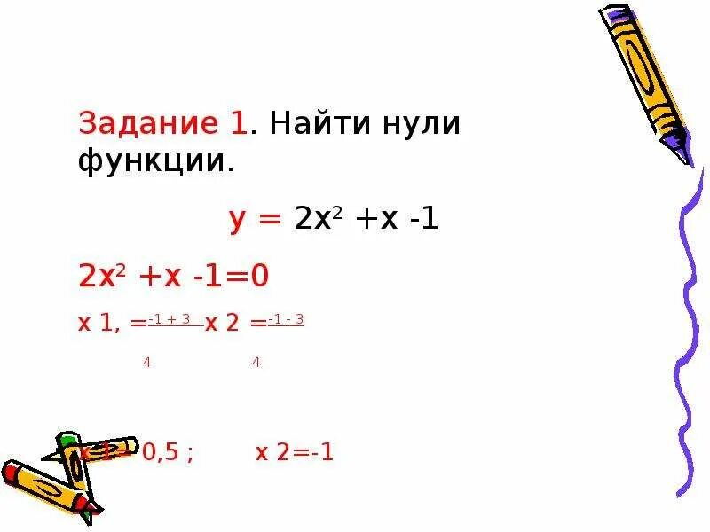 1 2x 3 2. Найдите нули функции f(x)=x^2-2x/x. Найти нули функции y. Найдите нули функции y=3x+1. Найти нули функции задания.