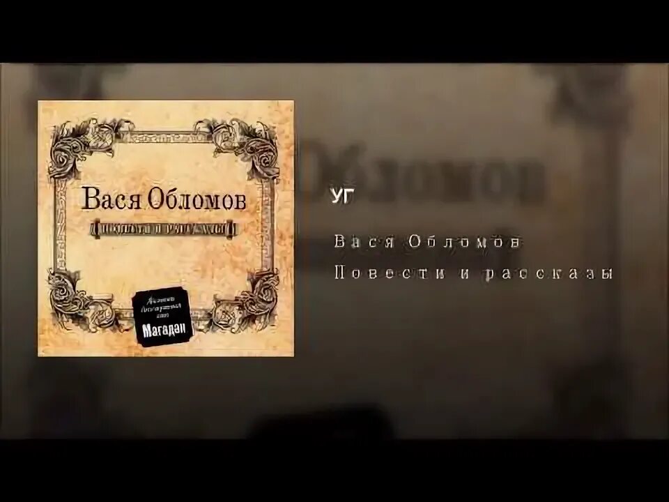 Вася обломов текст. Роме пришла повестка. вася обломов письмо счастья. вася обломов - послание начальнику. вася обломов повести и рассказы.