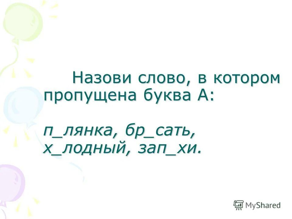Вставь в текст пропущенные слова окружающий мир. Вставьте в текст пропущенные слова. Как называются слова которые пропущены в тексте. Интересное о русском языке. Составь текст из предложений.