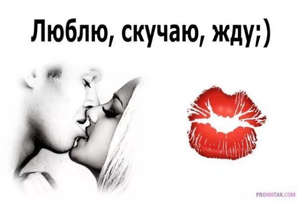 целую обнимаю. люблю целую жду скучаю. открытки с нежностью для мужчины. люблю скучаю обнимаю. люблю скучаю.