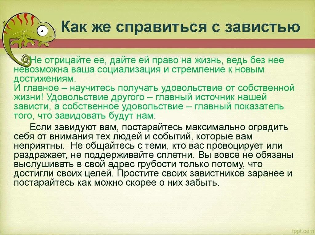 Как справиться м. Как справиться с завистью. Способы борьбы с завистью. Как бороться с завистниками. Как побороть зависть.