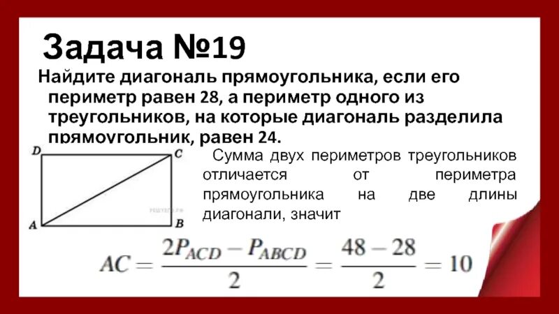 Чему равна диагональ в прямоугольном треугольнике. Как вычислить длину диагонали. Как найти диагональ прямоугольника. Как вычислить диагональ прямоугольника. Как найтнайти диагонали прямоугольника.