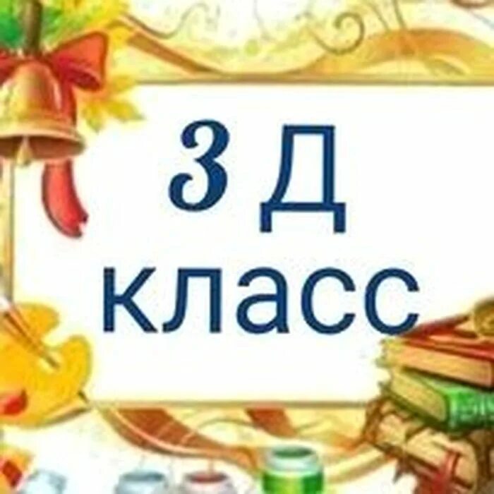 Картинки третьего класса