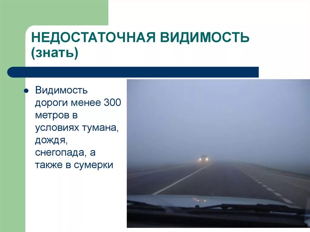 Восприятие встречного автомобиля воспринимается. Условия ограниченной видимости ПДД. Термин недостаточная видимость в ПДД. Термины видимости в ПДД. Не достаточная вилимость.