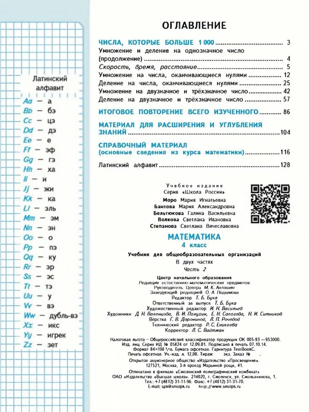 Содержание учебника 2 класс школа россии. Школа России 4 класс математика содержание учебника. Оглавление учебника по математике 4 класс школа России. Математика 3 класс школа России оглавление. Математика школа России 4 класс 2 часть оглавление.