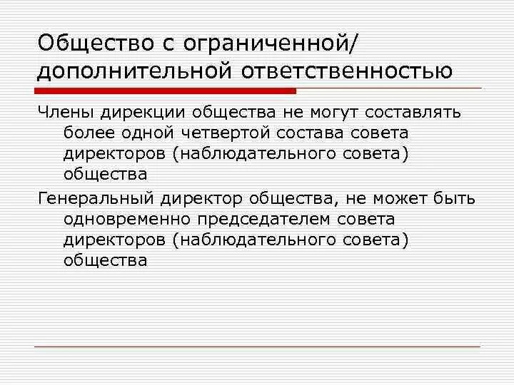 Организация управления общества с ограниченной ответственностью. Общество с ограниченной ОТВЕТСТВЕННОСТЬЮ особенности управления. Общество с дополнительной ОТВЕТСТВЕННОСТЬЮ это кратко. Общество с дополнительной ОТВЕТСТВЕННОСТЬЮ ответственность. Общество с дополнительной ОТВЕТСТВЕННОСТЬЮ органы управления.