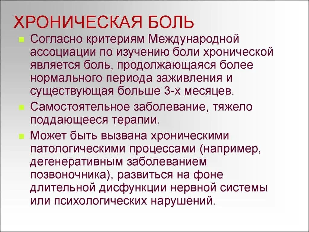 Острая и хроническая боль. Причины хронической боли. Определение острой и хронической боли