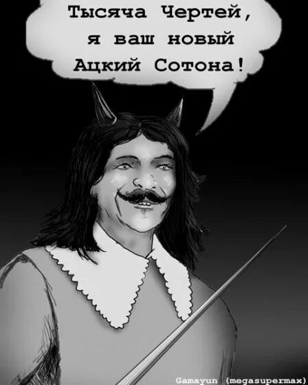 Песня сотона. Тысяча чертей. Пушной гот. Аццкий сотона гиф. Аццкая сотона.